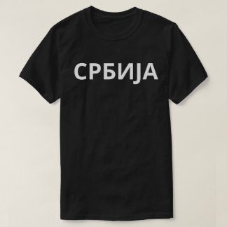 СРБИЈА Tシャツ