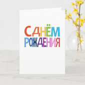 СднёмРожденияのロシアのなおもしろいのハッピーバースデーカード カード (黄色い花)