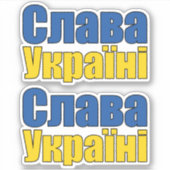 Слава Україніスラバウクレニグローリートゥウクライナスティック シール (正面)