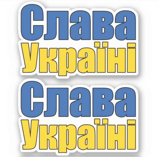 Слава Україніスラバウクレニグローリートゥウクライナスティック シール (正面)