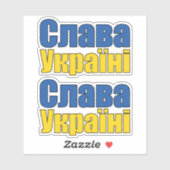 Слава Україніスラバウクレニグローリートゥウクライナスティック シール (シート)