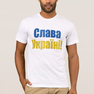 Слава Україні! Tシャツ