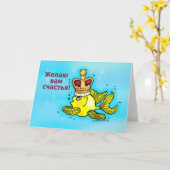 Счастья! ロシアのな幸運のおもしろいな王冠の魚 カード (黄色い花)