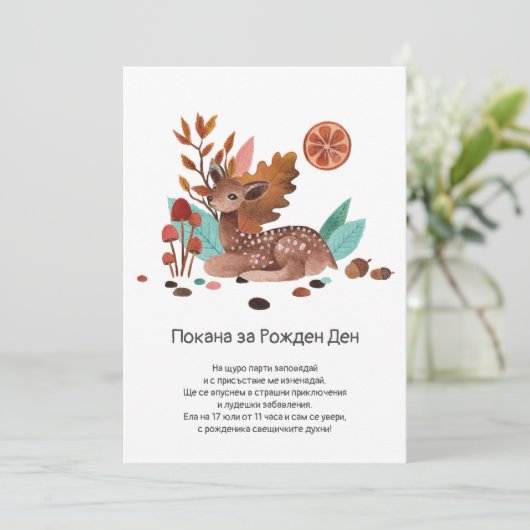 Сърничка в Есенна Зеленина Покана за Рожден Ден サンキューカード (スタンド正面)