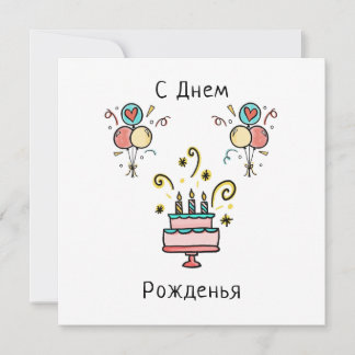 С Днем Pожденья | Happy Birthday カード