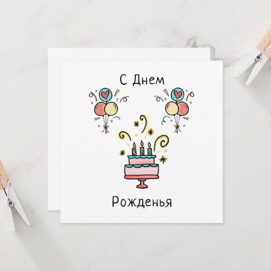 С Днем Pожденья | Happy Birthday カード (正面/裏面インサイチュ)