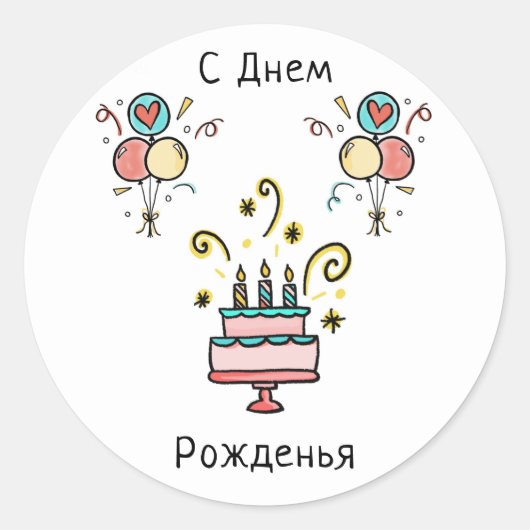 С Днем Pожденья | Happy Birthday ラウンドシール (正面)