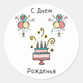 С Днем Pожденья | Happy Birthday ラウンドシール