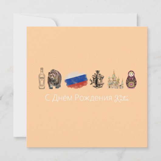 С Днём Рожденияカーロシアのド、モスクワカード シーズンカード (正面)