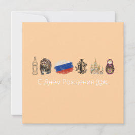 С Днём Рожденияカーロシアのド、モスクワカード シーズンカード