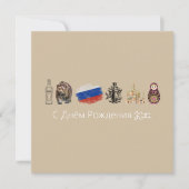 С Днём Рожденияカーロシアのド、モスクワカード シーズンカード (正面)