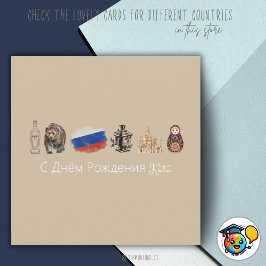 С Днём Рожденияカーロシアのド、モスクワカード シーズンカード