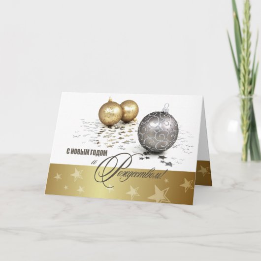 С Новым Годом и Рождествомホリデーカードロシアのイン シーズンカード (正面)