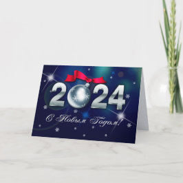 С Новым Годом 2024.年賀状ロシアの シーズンカード