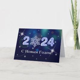 С Новым Годом 2024.年賀状ロシアの シーズンカード