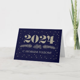 С Новым Годом 2024.年賀状ロシアの シーズンカード