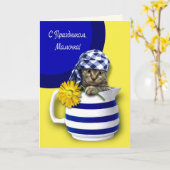 С Праздником,Мамочкаマザーズデイカード入りロシアの カード (黄色い花)