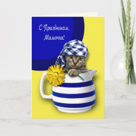 С Праздником,Мамочкаマザーズデイカード入りロシアの カード