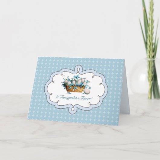 С Праздником Пасхи.イースターカーロシアのド シーズンカード (正面)