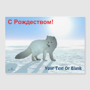 С Рождеством – 北極キツネ