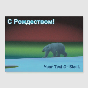 С Рождеством – 極光ポーラベア