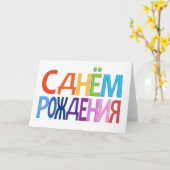 С днём Рожденияロシアのおもしろいハッピーバースデーカード カード (黄色い花)