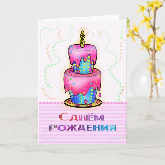 С днём рожденияロシアのハッピーバースデーケーキピンク カード (黄色い花)