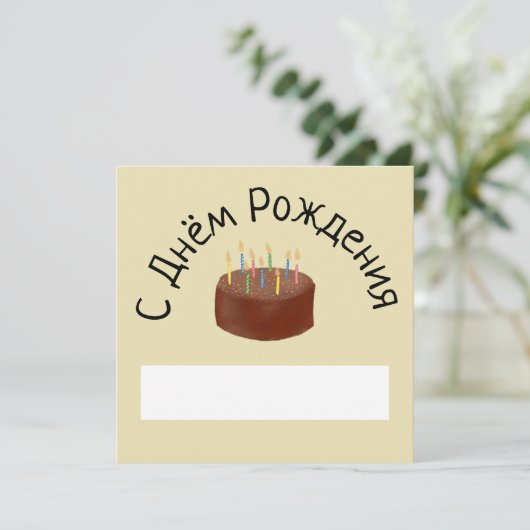 С днём рождения шоколадный тортロシアの誕生日 カード (スタンド正面)