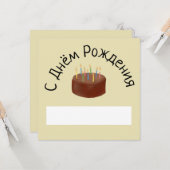 С днём рождения шоколадный тортロシアの誕生日 カード (正面/裏面インサイチュ)