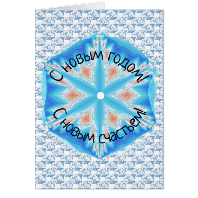 С новым годом, С новым счастьем! (正面)