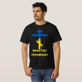 ХРИСТОС ПЕРЕМОЖЕ (CHRIST CONQUERS) ウクライナ戦争T Tシャツ (正面フル)