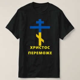 ХРИСТОС ПЕРЕМОЖЕ (CHRIST CONQUERS) ウクライナ戦争T Tシャツ