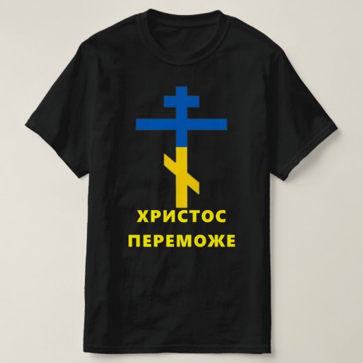 ХРИСТОС ПЕРЕМОЖЕ (CHRIST CONQUERS) ウクライナ戦争T Tシャツ (デザイン正面)