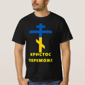 ХРИСТОС ПЕРЕМОЖЕ (CHRIST CONQUERS) ウクライナ戦争T Tシャツ (正面)