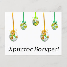 ХристосВоскрес! ウクライナ語イースター ポストカード