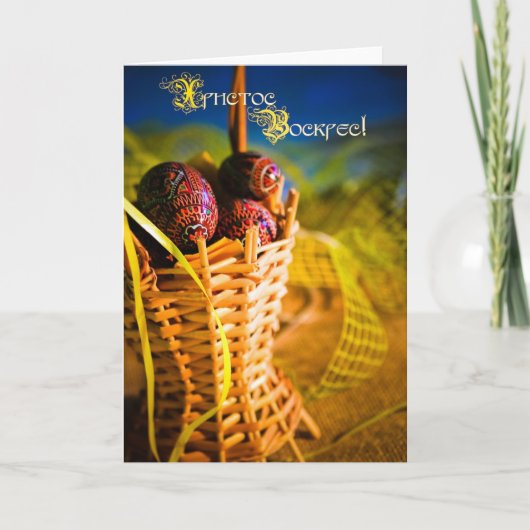 ХристосВоскрес! (ハッピーイースター!) シーズンカード (正面)