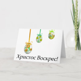 Христос Воскрес!ウクライナイースター カード