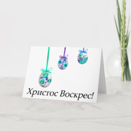 Христос Воскрес!ウクライナイースター カード