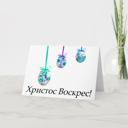 Христос Воскрес!ウクライナイースター カード (正面)