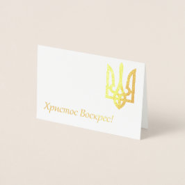 Христос Воскрес! – ウクライナイースター 箔カード