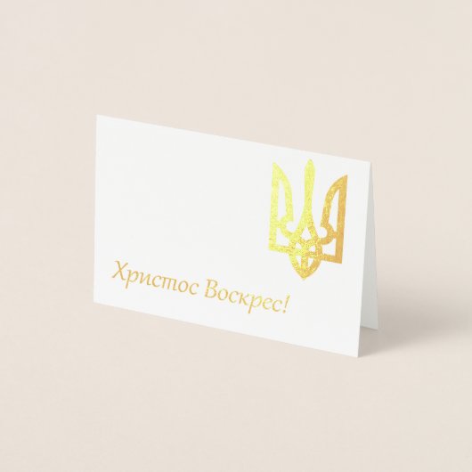 Христос Воскрес! – ウクライナイースター 箔カード (正面)