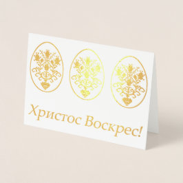 Христос Воскрес! – ウクライナイースター 箔カード