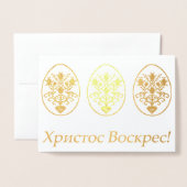 Христос Воскрес! – ウクライナイースター 箔カード (封筒付き正面)