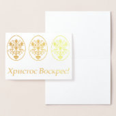 Христос Воскрес! – ウクライナイースター 箔カード (ディスプレー)