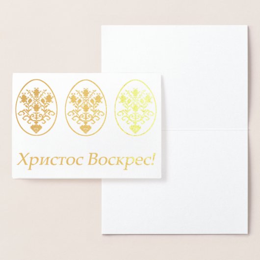 Христос Воскрес! – ウクライナイースター 箔カード (ディスプレー)