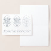 Христос Воскрес! – ウクライナイースター 箔カード (ディスプレー)