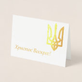 Христос Воскрес! – ウクライナイースター 箔カード (正面)