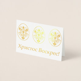 Христос Воскрес! – ウクライナイースター 箔カード