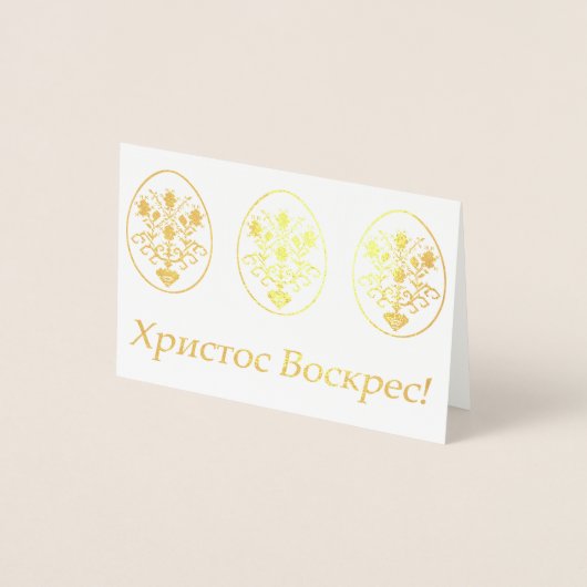 Христос Воскрес! – ウクライナイースター 箔カード (正面)