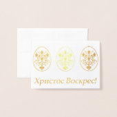 Христос Воскрес! – ウクライナイースター 箔カード (封筒付き正面)